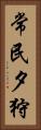 常民夕狩 Vertical Portrait