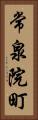 常泉院町 Vertical Portrait
