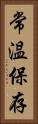 常温保存 Vertical Portrait