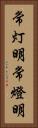 常灯明 Vertical Portrait