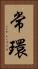 常環 Vertical Portrait