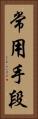 常用手段 Vertical Portrait