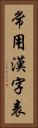 常用漢字表 Vertical Portrait