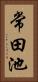 常田池 Vertical Portrait