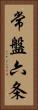常盤六条 Vertical Portrait