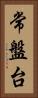 常盤台 Vertical Portrait