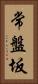 常盤坂 Vertical Portrait