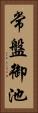 常盤御池 Vertical Portrait