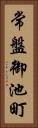 常盤御池町 Vertical Portrait