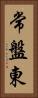常盤東 Vertical Portrait