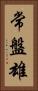 常盤雄 Vertical Portrait