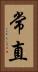 常直 Vertical Portrait
