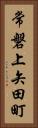常磐上矢田町 Vertical Portrait