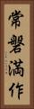 常磐満作 Vertical Portrait
