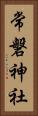 常磐神社 Vertical Portrait