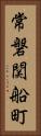 常磐関船町 Vertical Portrait
