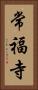常福寺 Vertical Portrait