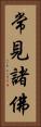 常見諸佛 Vertical Portrait