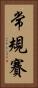 常規賽 Vertical Portrait