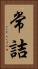 常詰 Vertical Portrait