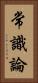 常識論 Vertical Portrait