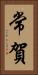 常賀 Vertical Portrait