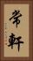 常軒 Vertical Portrait