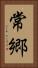 常郷 Vertical Portrait