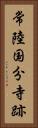 常陸国分寺跡 Vertical Portrait