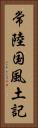常陸国風土記 Vertical Portrait