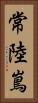 常陸嶌 Vertical Portrait