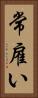 常雇い Vertical Portrait