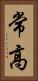 常高 Vertical Portrait