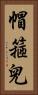 帽箍兒 Vertical Portrait