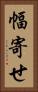幅寄せ Vertical Portrait