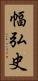 幅弘史 Vertical Portrait