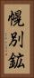 幌別鉱 Vertical Portrait