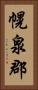 幌泉郡 Vertical Portrait