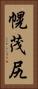 幌茂尻 Vertical Portrait