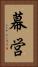 幕営 Vertical Portrait