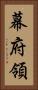 幕府領 Vertical Portrait