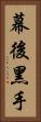 幕後黑手 Vertical Portrait