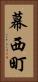 幕西町 Vertical Portrait