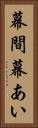 幕間 Vertical Portrait