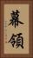 幕領 Vertical Portrait