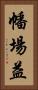幡場益 Vertical Portrait
