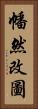 幡然改圖 Vertical Portrait
