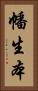 幡生本 Vertical Portrait