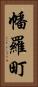 幡羅町 Vertical Portrait