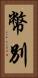 幣別 Vertical Portrait